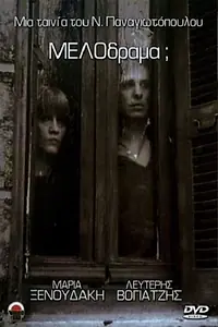 Главный постер фильма «Мелодрама? (1980)»