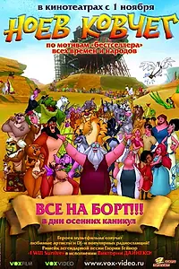Постер к мультфильму «Ноев ковчег (2007)»