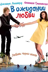 Постер к фильму «В ожидании любви (2008)»