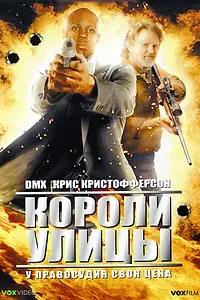 Главный постер фильма «Короли улицы (2008)»