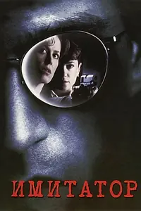 Постер к фильму «Имитатор (1995)»