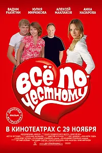 Главный постер фильма «Всё по-честному (2007)»