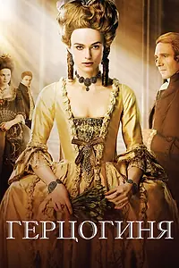 Постер к фильму «Герцогиня (2008)»