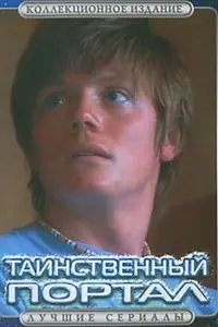 Постер к сериалу «Таинственный портал (2004)»