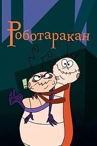 Постер к мультсериалу «Роботаракан (2002 - 2004)»