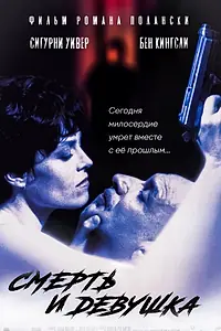 Постер к фильму «Смерть и девушка (1994)»