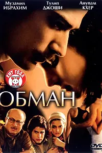 Постер к фильму «Обман (2007)»