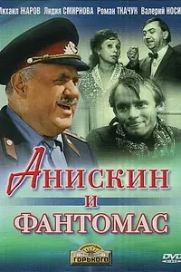 Постер к фильму «Анискин и Фантомас (1973)»