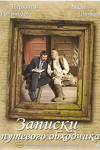 Главный постер фильма «Записки путевого обходчика (2006)»
