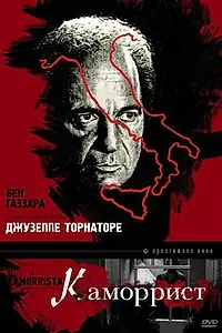Главный постер фильма «Каморрист (1986)»