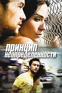 Главный постер фильма «Принцип неопределенности (2008)»