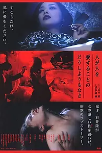Постер к фильму «Жестокая безнадёжность любви (2007)»