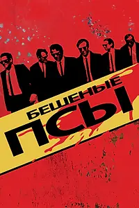 Постер к фильму «Бешеные псы (1991)»