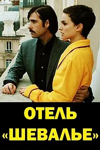 Постер к фильму «Отель «Шевалье» (2005)»