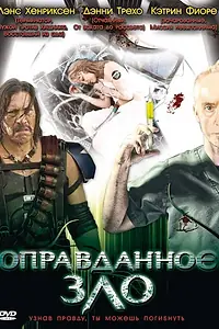 Главный постер фильма «Оправданное зло (2008)»