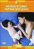 Постер к сериалу «Малыш в семье: Первые дни дома (2005 - 2009)»
