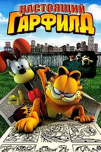 Постер к мультфильму «Настоящий Гарфилд (2007)»