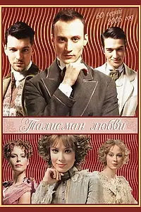 Постер к сериалу «Талисман любви (2005)»