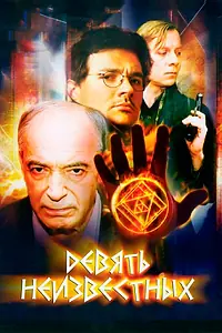 Постер к сериалу «Девять неизвестных (2006)»