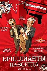 Постер к фильму «Бриллианты навсегда (2007)»