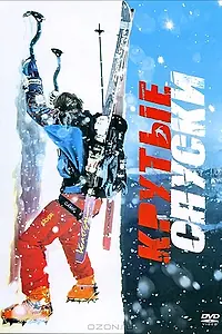 Постер к фильму «Крутые спуски (2007)»