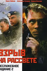 Постер к фильму «Неслужебное задание 2: Взрыв на рассвете (2005)»