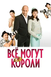 Постер к фильму «Всё могут короли (2008)»