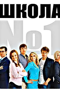Постер к сериалу «Школа №1 (2007)»