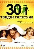 Постер к сериалу «Тридцатилетние (2007)»