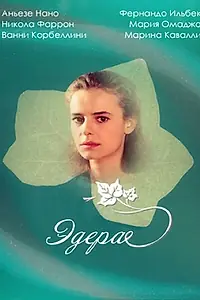 Постер к сериалу «Эдера (1992)»