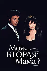 Главный постер сериала «Моя вторая мама (1989)»