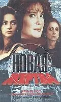 Главный постер сериала «Новая жертва (1995)»