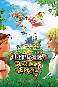Постер к мультфильму «Приключения Алёнушки и Ерёмы (2008)»