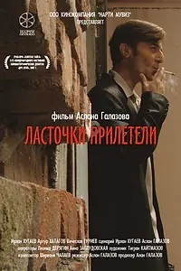 Главный постер фильма «Ласточки прилетели (2006)»