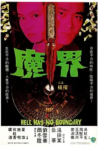 Главный постер фильма «Ад не имеет границ (1982)»