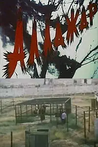 Главный постер фильма «Аллажар (2001)»