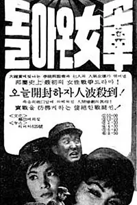 Постер к фильму «Семь пленниц (1965)»