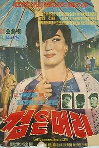 Главный постер фильма «Черные волосы (1964)»
