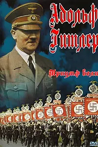 Постер к фильму «Триумф воли (1935)»