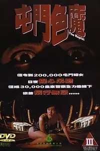 Главный постер фильма «Насильник (1994)»