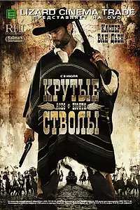 Постер к фильму «Крутые стволы (2008)»