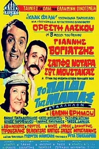 Главный постер фильма «To paidi tis mamas (1970)»