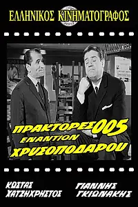 Главный постер фильма «Praktores 005 enantion Hrysopodarou (1965)»