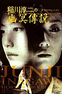 Постер к фильму «Inagawa Junji no densetsu no horror (2003)»