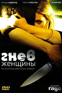 Постер к фильму «Гнев женщины (2008)»