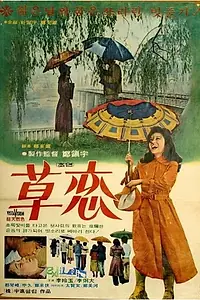 Главный постер фильма «Любовь под дождём (1975)»