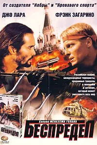 Главный постер фильма «Беспредел (1998)»