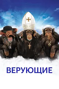 Постер к фильму «Верующие (2008)»