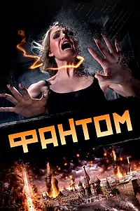 Постер к фильму «Фантом (2011)»
