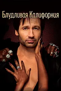 Постер к сериалу «Блудливая Калифорния (2007 - 2014)»